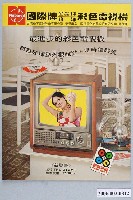 藏品(國際牌全晶體珀娜彩色電視機廣告單)的圖片