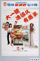 藏品(歌林堅美利電冰箱廣告傳單)的圖片