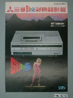 藏品(三菱彩色錄影機廣告單)的圖片