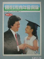 藏品(國泰子女教育年金保險廣告單)的圖片
