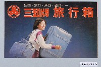 藏品(三和牌旅行箱與國際牌電冰箱廣告)的圖片