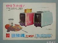 藏品(國際牌全自動式烤麵包器廣告單)的圖片