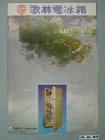 藏品(歌林容量特大冷度特強電冰箱廣告傳單)的圖片