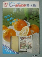 藏品(歌林堅美利強冷無雙免到水電冰箱廣告傳單)的圖片