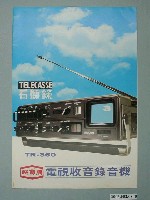 藏品(聲寶牌電視收音錄音機看聽錄字樣廣告傳單)的圖片