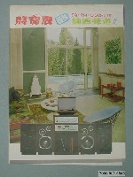 藏品(聲寶牌白馬純四聲道系列音響廣告傳單)的圖片