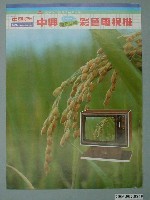 藏品(中興鑽石立體彩色電視機廣告單)的圖片