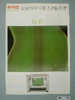 藏品(新格牌彩色電視機說明說廣告單)的圖片