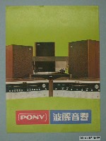 藏品(PONY波麗音響廣告傳單)的圖片