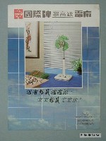 藏品(國際牌超高級電扇廣告單)的圖片