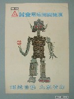 藏品(臺安電磁開關總匯廣告傳單)的圖片