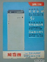 藏品(聲寶牌殺菌裝置電冰箱廣告傳單)的圖片