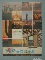 藏品(大同家電電子產品廣告傳單)的圖片