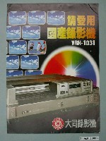 藏品(大同VRH1031錄影機廣告傳單)的圖片
