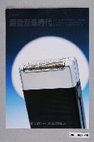 藏品(新記股份有限公司製豪士牌雙峰式電動刮鬍刀廣告宣傳單)的圖片