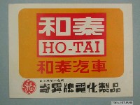 藏品(和泰汽車奇異牌電化製品廣告單)的圖片