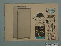 藏品(國際牌如何選購電冰箱文宣)的圖片