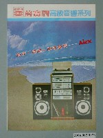 藏品(聲寶牌高級音響系列廣告傳單)的圖片