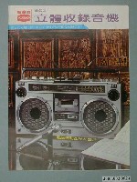 藏品(聲寶牌立體收錄音機電腦選曲20W大出力字樣廣告傳單)的圖片