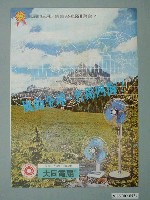 藏品(大同電扇廣告傳單)的圖片