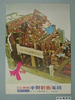 藏品(中興彩色電視廣告單)的圖片