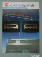 藏品(聲寶牌立體收錄音機廣告傳單)的圖片