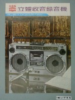 藏品(聲寶牌立體收音錄音機廣告傳單)的圖片