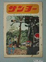 藏品(《三洋自行車新聞》第3卷第4號)的圖片