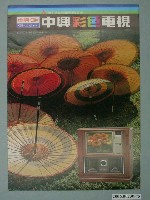 藏品(中興彩色電視廣告單)的圖片