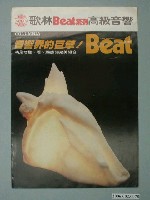 藏品(歌林Beat系列高級音響廣告傳單)的圖片