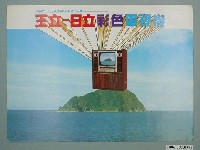 藏品(日立彩色電視機廣告單)的圖片