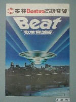 藏品(歌林Beat系列高級音響幽浮圖樣廣告傳單)的圖片