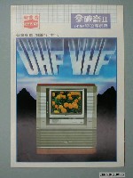 藏品(聲寶牌拿破崙II彩色電視機廣告傳單)的圖片