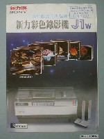 藏品(新力彩色錄影機J1W廣告單)的圖片