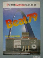 藏品(歌林Beat79高級音響廣告傳單)的圖片