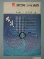 藏品(國際牌超高級電扇廣告單)的圖片