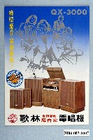 藏品(歌林世界專利魔音家電唱機廣告傳單)的圖片