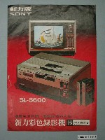 藏品(新力牌彩色錄影機SL–8600廣告單)的圖片