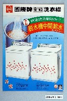 藏品(國際牌全能洗衣機海龍廣告單)的圖片