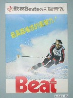 藏品(歌林Beat系列高級音響滑雪圖樣廣告傳單)的圖片