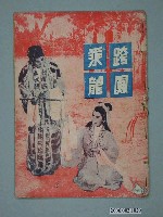 藏品(《跨鳳乘龍》電影本事)的圖片