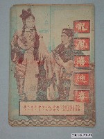 藏品(《龍鳳喜迎春》電影本事)的圖片