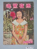 藏品(《雨夜驚魂》電影本事)的圖片