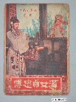 藏品(《漢女貞忠傳》電影本事)的圖片