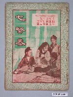 藏品(《七賢眷》電影本事)的圖片