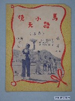 藏品(《馬路小天使》電影本事)的圖片