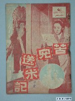 藏品(《苦兒送米記》電影本事)的圖片