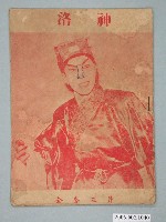 藏品(《洛神》電影本事)的圖片