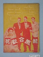 藏品(《龍鳳合歡花》電影本事)的圖片
