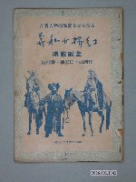 藏品(《紅拂女私奔》電影本事)的圖片